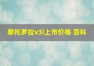 摩托罗拉v3i上市价格 百科